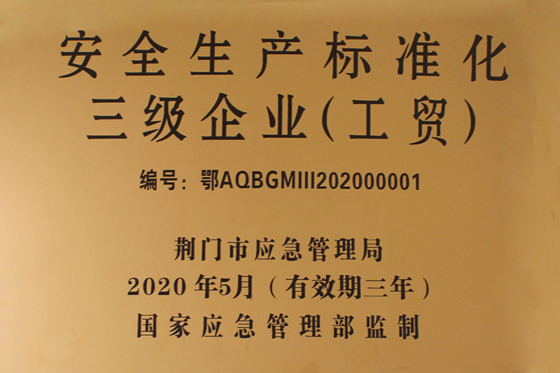 热烈祝贺荆门市锦科钙业股份有限公司被评为安全生产标准化企业